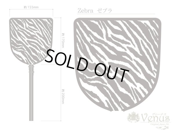 画像1: Venus デザインネット（Zebra） (1)
